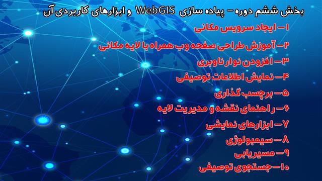 تیزر معرفی بخش ششم بسته جامع آموزشی مصادیق کاردبری GIS در مدیریت شهری