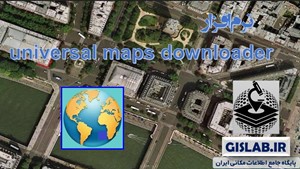 نرم افزار Universal Maps Downloader